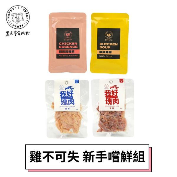 【黑皮零食派對】雞不可失新手嚐鮮組-潤潤滴雞精+暖暖雞湯+我好塊肉(雞腿、雞胸) 黑皮寵物零食派對,黑皮零食派對,寵物鮮食,寵物餐包,寵物鮮食推薦,寵物零食推薦,狗狗零食,狗狗雞腿,我好塊肉,好塊肉,貓咪零食,雞腿肉,雞湯,滴雞精,增加飲水,補水,樂芃,lepone,Happy Treat Party
