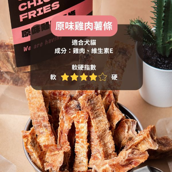 原味雞肉薯條 黑皮寵物零食派對,黑皮零食派對,雞肉薯條,雞薯條,雞肉條,烘乾零食,寵物零食推薦,寵物零食,狗狗零食,貓咪零食,啃咬零食,樂芃,lepone,Happy Treat Party