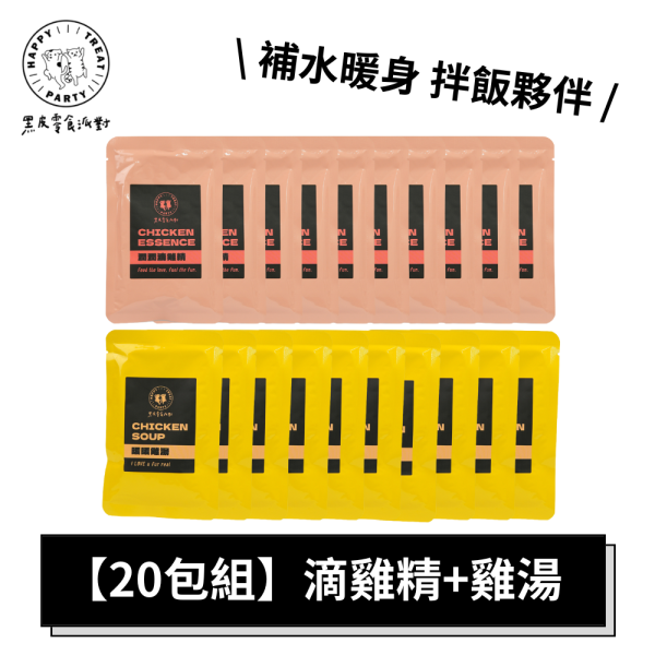 【黑皮零食派對】補水20包組 潤潤滴雞精10包+暖暖雞湯10包 黑皮零食派對, 潤潤滴雞精, 暖暖雞湯, 寵物雞精, 寵物補水, 狗狗雞精, 貓咪雞湯, 雞湯補水, 營養補給, 無防腐劑, 無鹽分, 常溫保存, 寵物保養, 毛孩保健, 術後補養, 體力補給, 補水組合, 人食等級, pet chicken essence, pet soup, hydration for pets, lepone, 樂芃