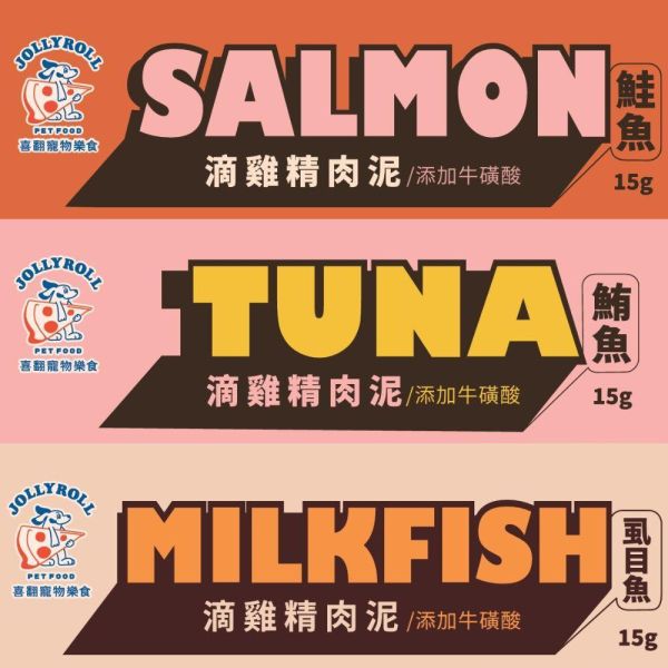 【喜翻 JOLLYROLL】滴雞精肉泥｜添加牛磺酸｜元氣鮭魚/鮮香鮪魚/鮮甜虱目魚 寵物肉泥,狗狗肉泥條,貓咪肉泥條,滴雞精肉泥,肉泥零食,低負擔狗零食,寵物零食推薦,滴雞精肉泥條,狗狗點心,毛孩零食,喜翻肉泥,滋養狗零食,狗零食,寵物食玩,美式寵物零食,寵物派對零食,狗狗獎勵零食
