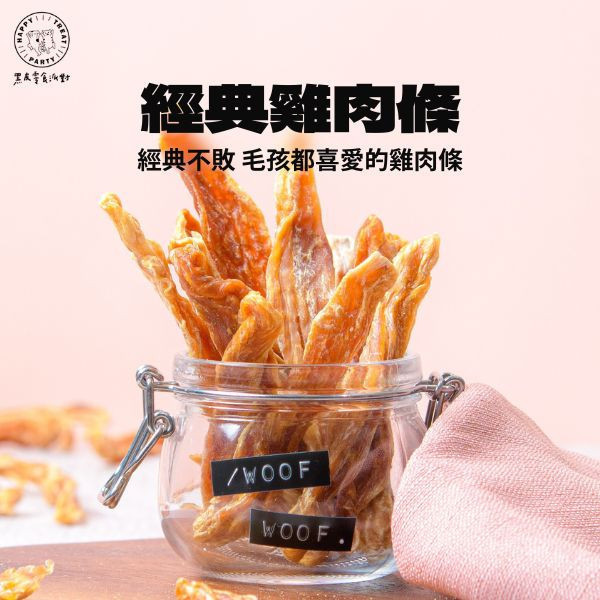 經典雞肉條 黑皮寵物零食派對,黑皮零食派對,雞肉條,烘乾零食,寵物零食,寵物零食推薦,狗狗零食,貓咪零食,啃咬零食,樂芃,lepone,Happy Treat Party