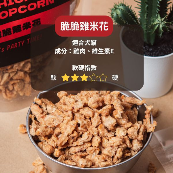 脆脆雞米花 黑皮寵物零食派對,黑皮零食派對,雞米花,烘乾零食,寵物零食,寵物零食推薦,狗狗零食,貓咪零食,啃咬零食,樂芃,lepone,Happy Treat Party