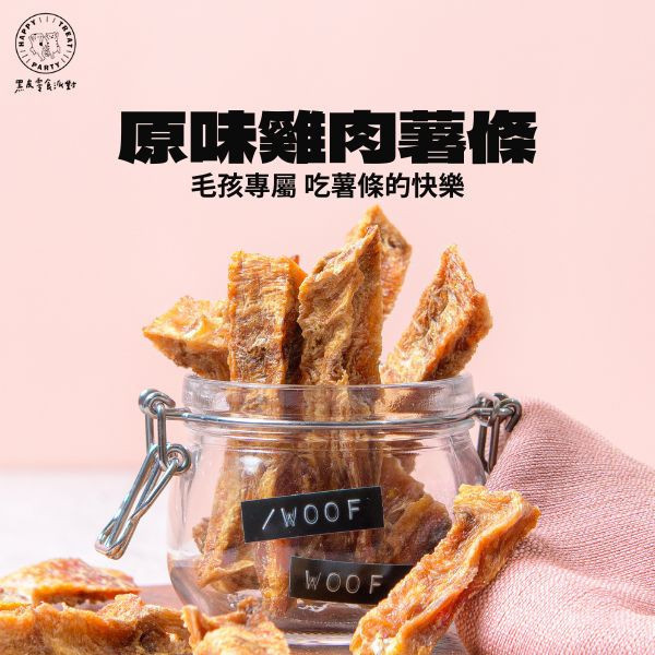 原味雞肉薯條 黑皮寵物零食派對,黑皮零食派對,雞肉薯條,雞薯條,雞肉條,烘乾零食,寵物零食推薦,寵物零食,狗狗零食,貓咪零食,啃咬零食,樂芃,lepone,Happy Treat Party