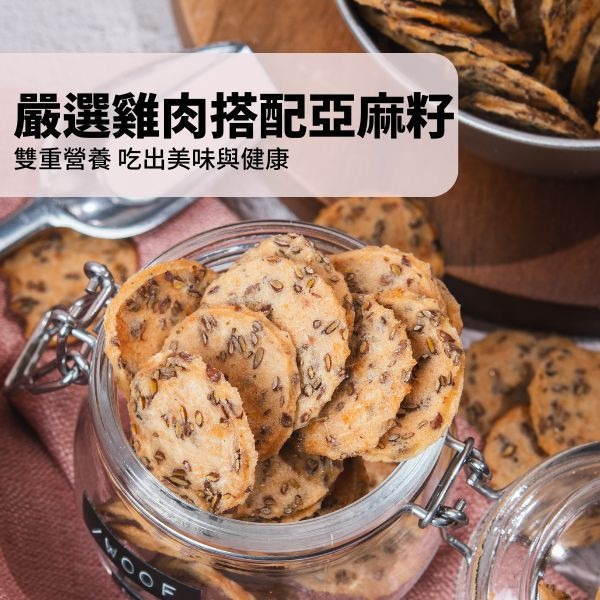 亞麻籽雞肉曲奇 黑皮寵物零食派對,黑皮零食派對,亞麻籽雞肉曲奇,寵物餅乾,亞麻籽餅乾,烘乾零食,寵物零食,狗狗零食,貓咪零食,啃咬零食,樂芃,lepone,Happy Treat Party
