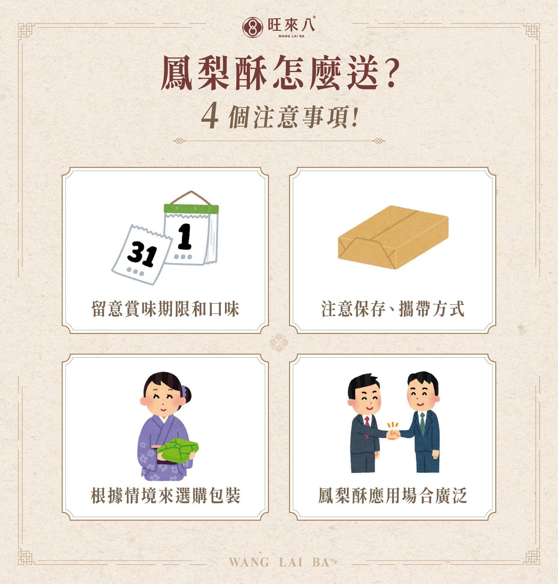 鳳梨酥送禮 4 大注意事項:賞味期限、保存方式、包裝精緻度、善用鳳梨酥的廣泛接受性