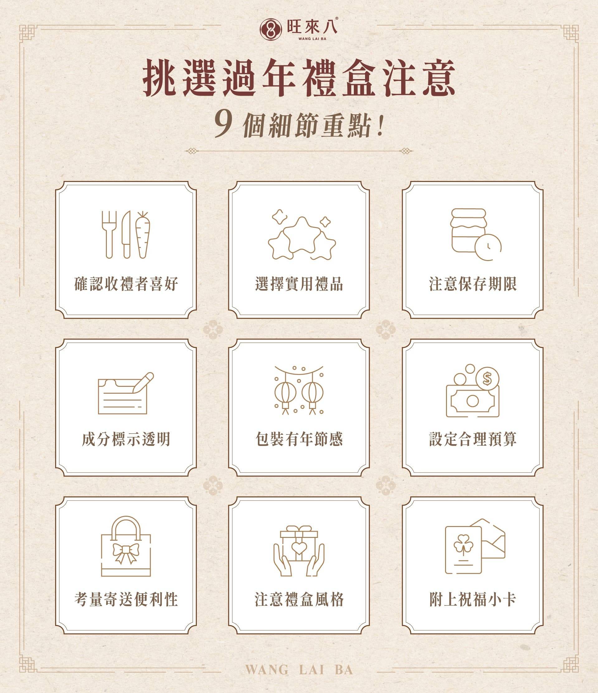 9 個挑選過年禮盒的細節:確認收禮者的飲食習慣、選擇實用的禮品、注意保存期限與保存方式、挑選來源清楚的品牌、包裝有過節感、設定合理的預算、考量攜帶的便利性、依關係挑選合適風格的禮盒、附上一張簡單祝福小卡