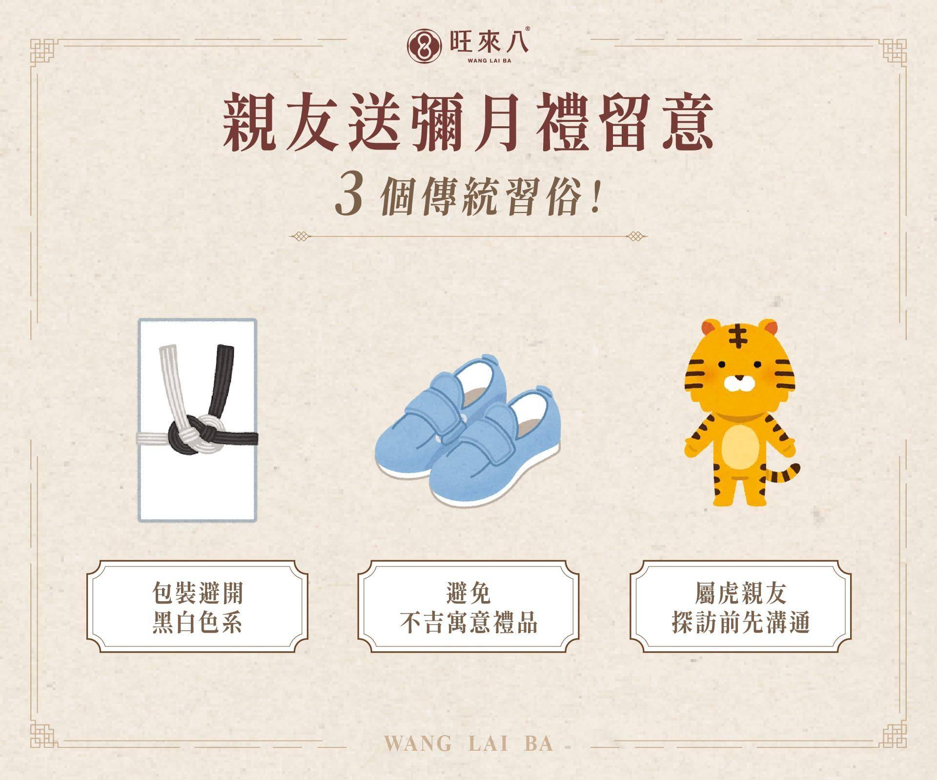 親友送彌月禮注意 3 個傳統禁忌:包裝避開黑白色系、避免不吉寓意禮品、屬虎親友探訪前先溝通
