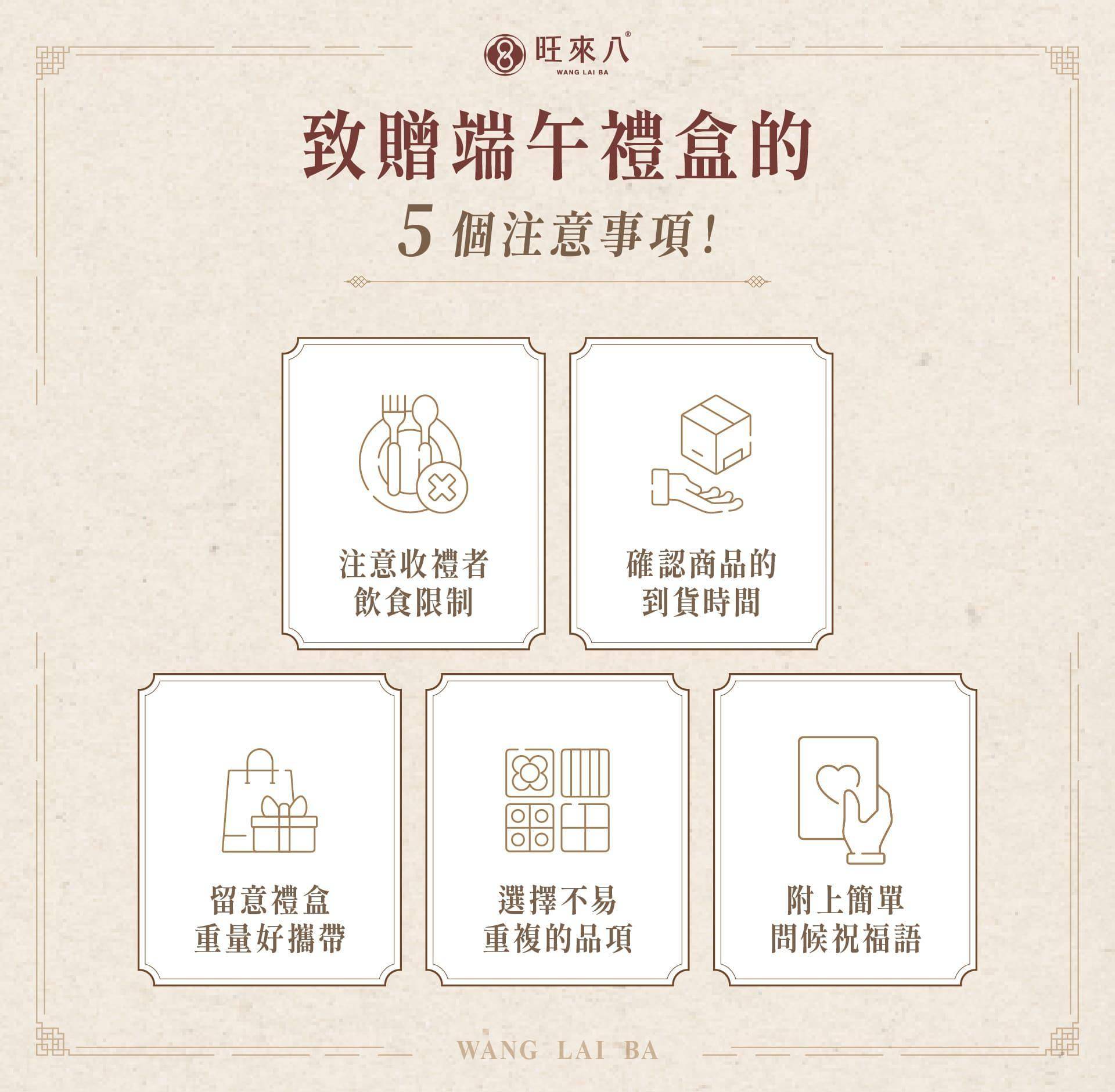 送端午禮盒 5 個注意事項：注意收禮者飲食限制；確認配送方式與到貨時程；留意禮盒重量與攜帶便利性；選擇不易重複的內容品項；附上適合場合的祝福語