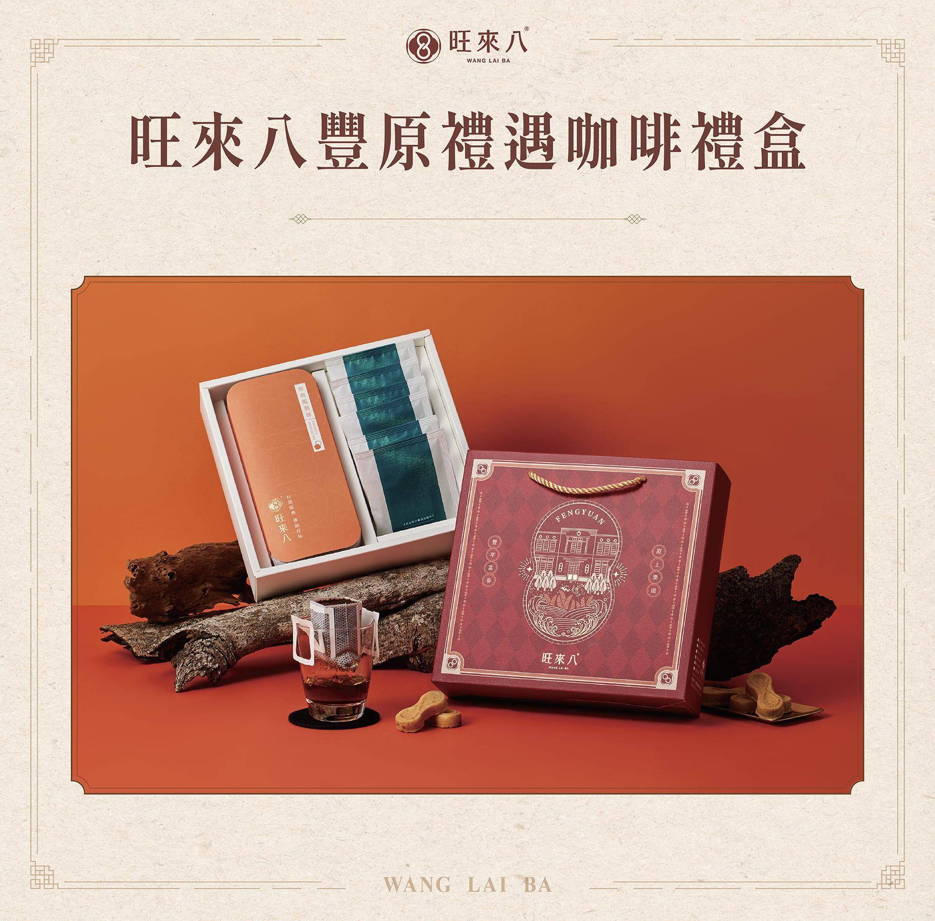 旺來八豐原禮遇咖啡禮盒