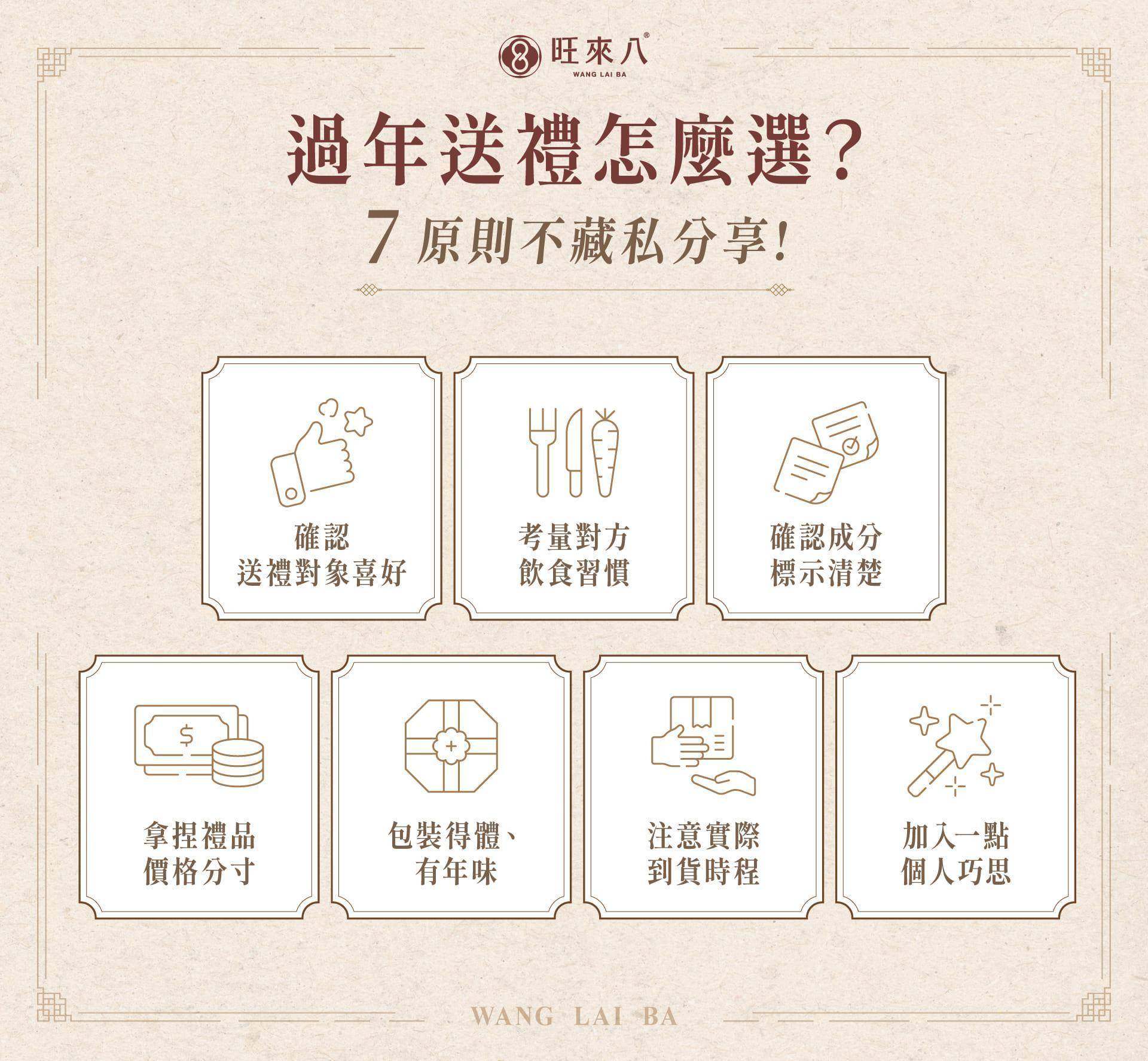 挑選過年禮盒 7 原則：確認送禮對象；考量飲食習慣；成分標示清楚；禮品價格合宜；包裝富年節改感；注意到貨時程；加入一點個人巧思