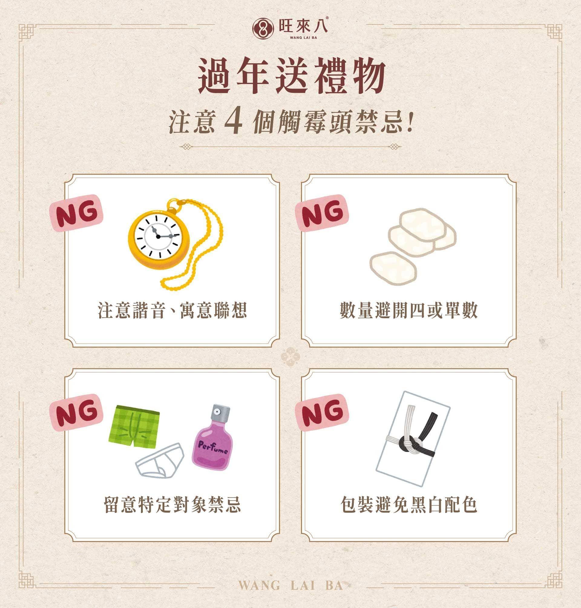 過年送禮物容易忽略 4 類禁忌：諧音和寓意；送禮數量；特定對象；包裝顏色