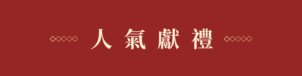 人氣獻禮