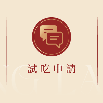 試吃申請