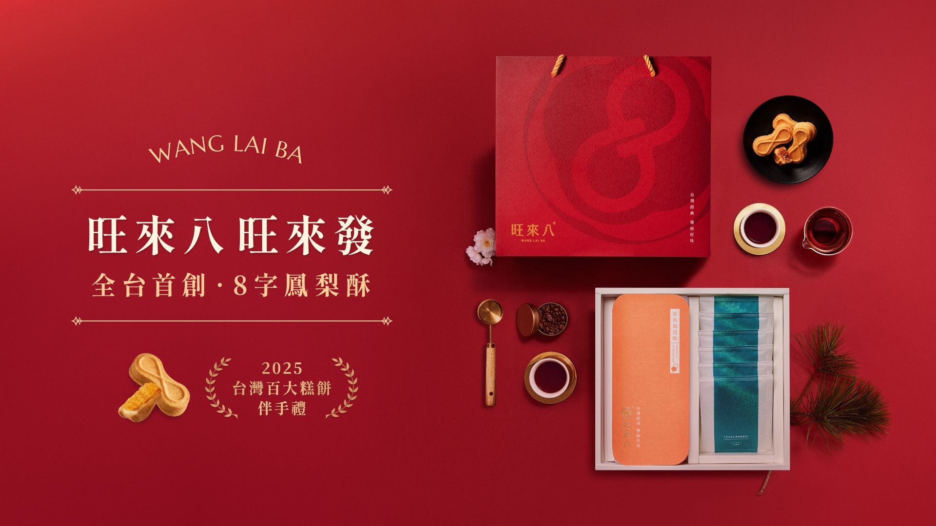 禮盒推薦 - 鳳梨酥｜旺來八。首創8字形鳳梨酥-旺來好運發，企業送禮，中秋禮盒，過年禮盒，最能表達心意。