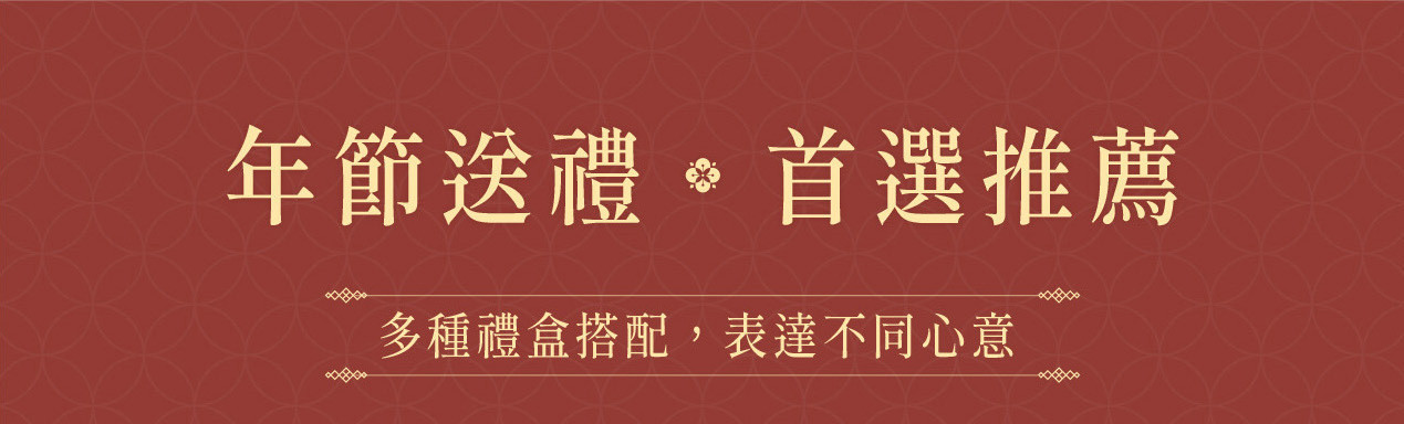 過年禮盒推薦，經典禮盒