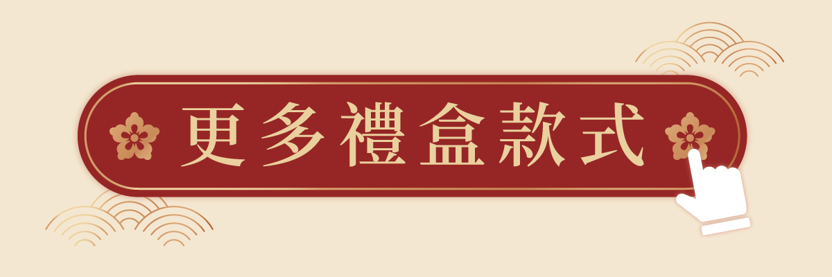 更多禮盒款式
