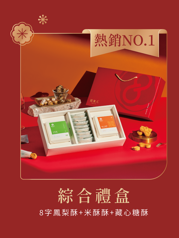 綜合禮盒
