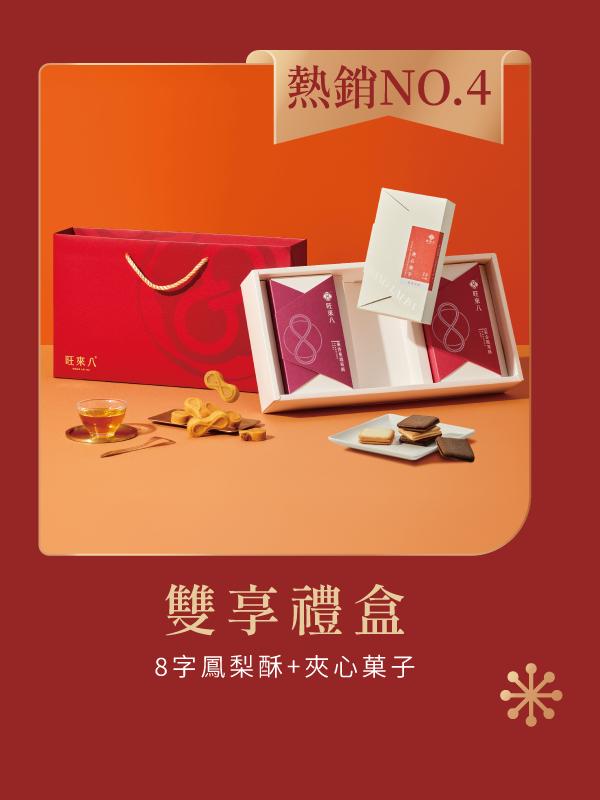 雙享禮盒