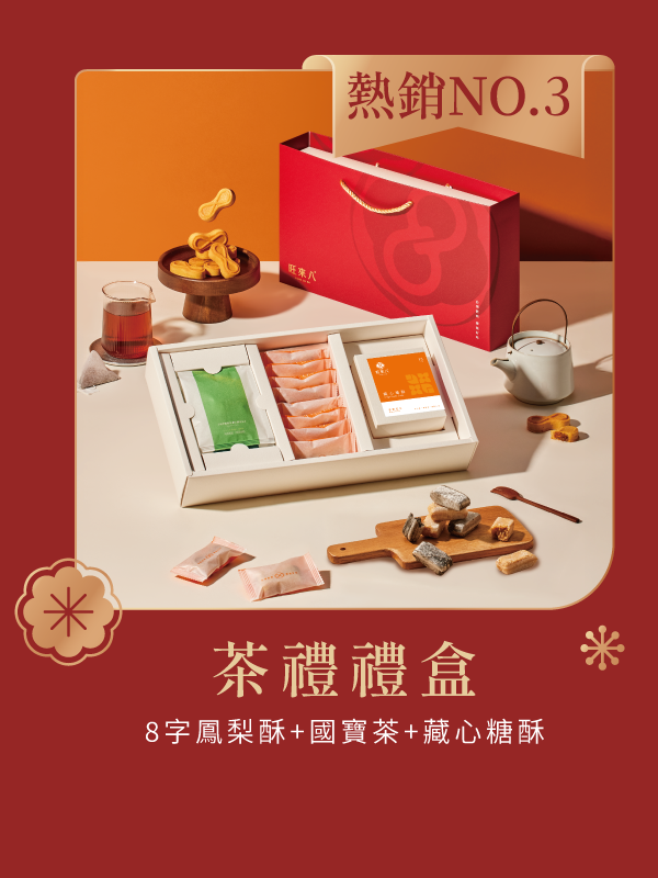 茶禮禮盒