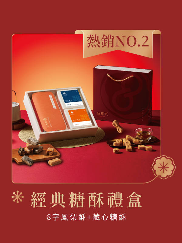 經典糖酥禮盒