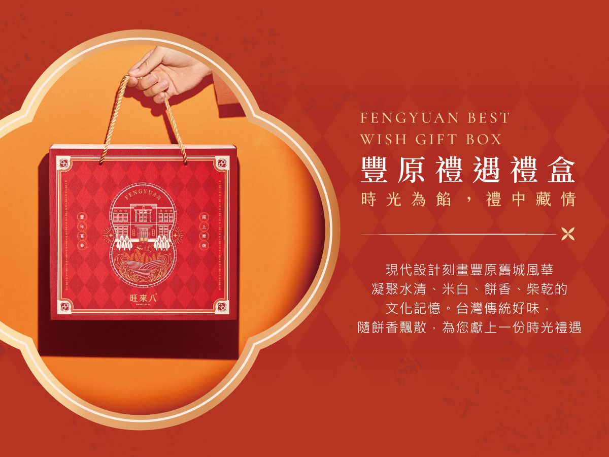 豐原禮遇禮盒