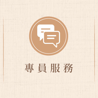 專員服務""