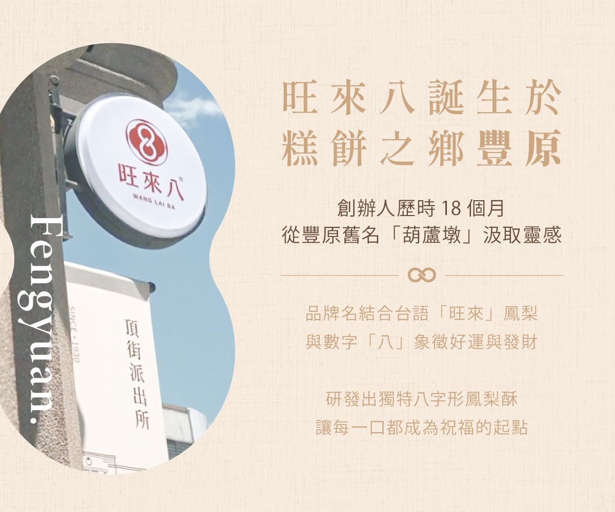 旺來八品牌故事