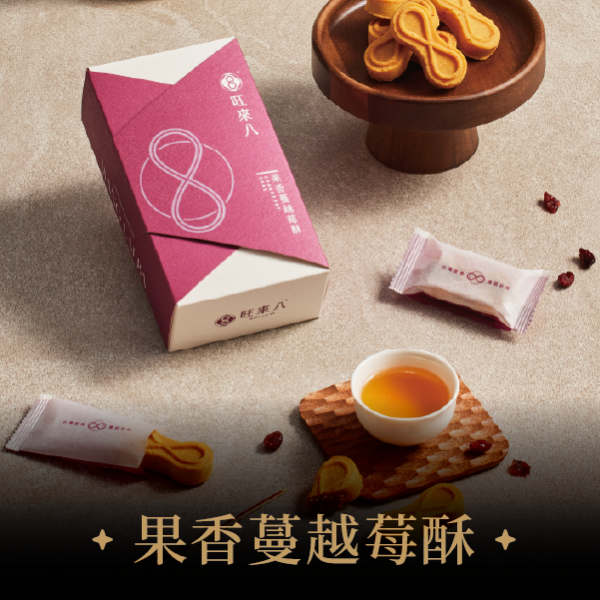 果香蔓越莓酥（10入，不附提袋） 