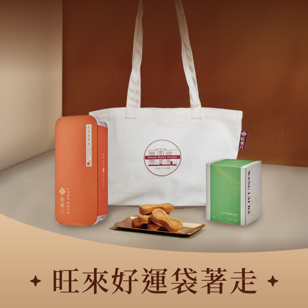 旺來好運袋著走(酥餅x14入+飲品x1盒) 