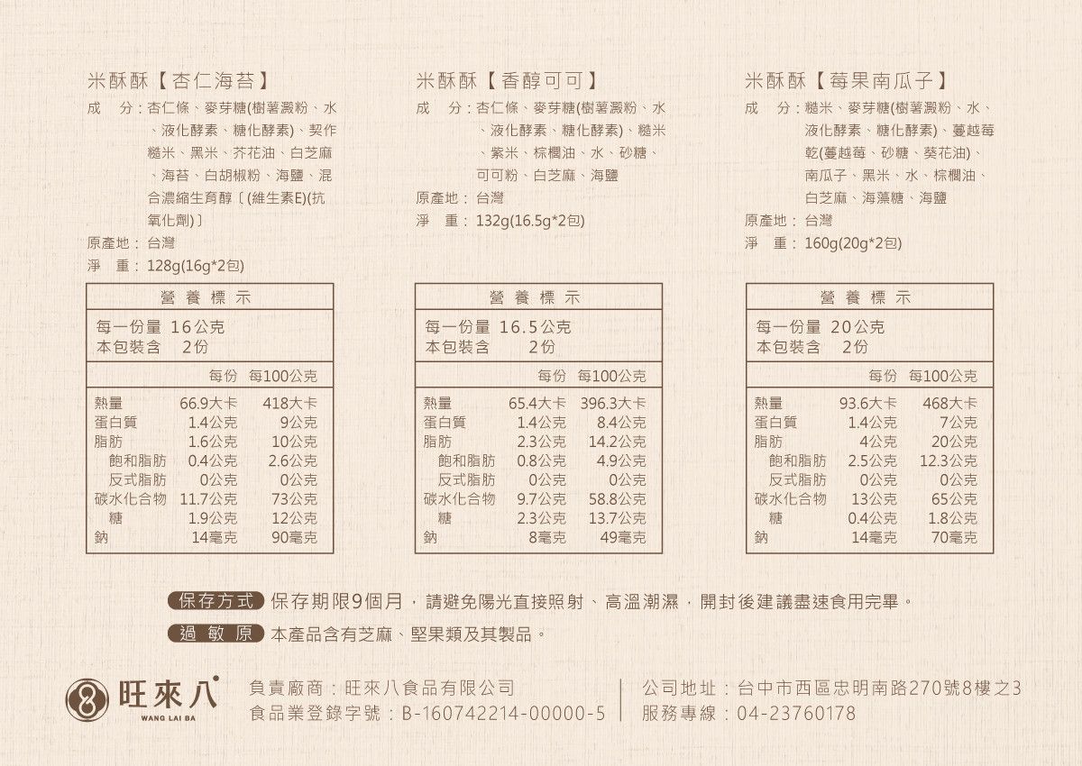 米酥酥營養標""