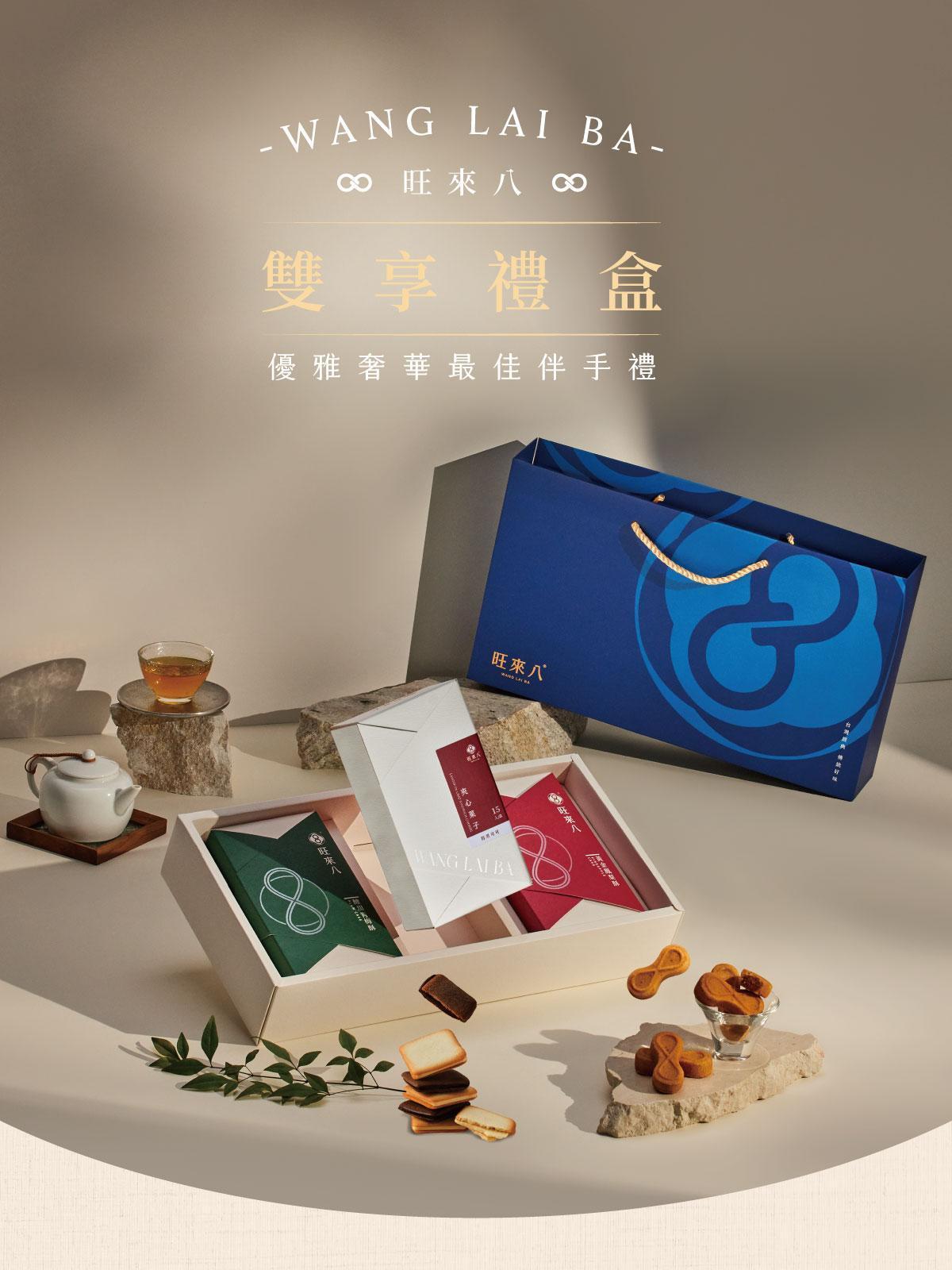 雙享禮盒