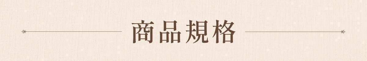 商品規格