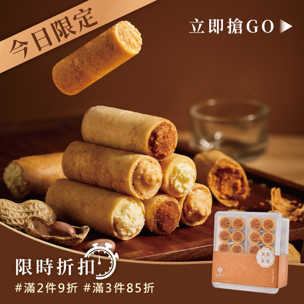 滿餡蛋捲(20入／盒) 