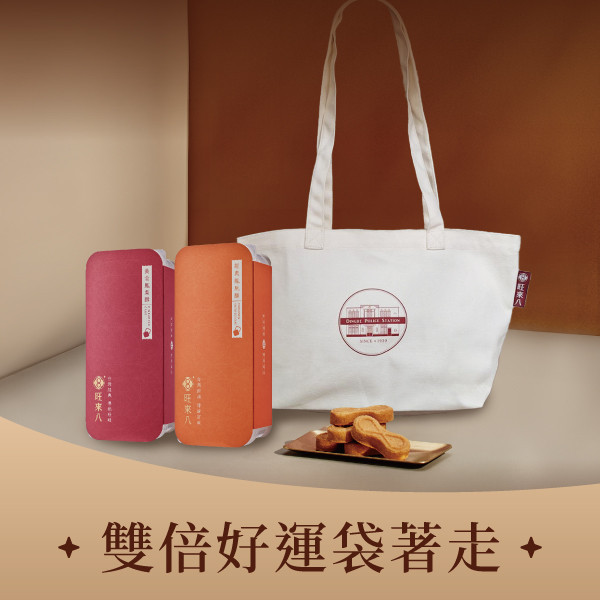 雙倍好運袋著走(酥餅x14入x2+品牌帆布袋x1) 