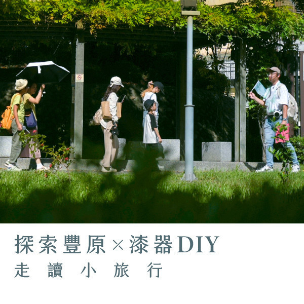 「探索豐原x漆器DIY」走讀小旅行 