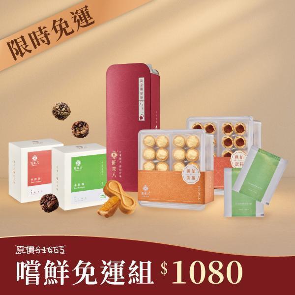 【限時免運】嚐鮮免運組（鳳梨酥14入*1+無餡蛋捲20入(隨機)*1+滿餡蛋捲20入*1+米酥酥獨享盒2入(隨機)*2+贈國寶茶1包*2） 