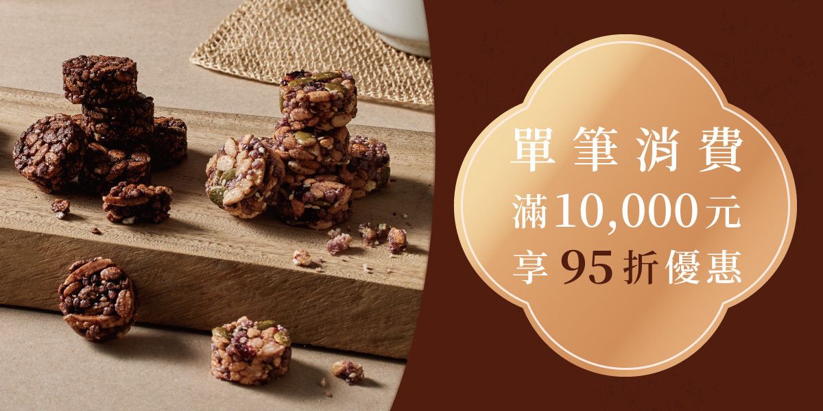 滿10000元享95折優惠