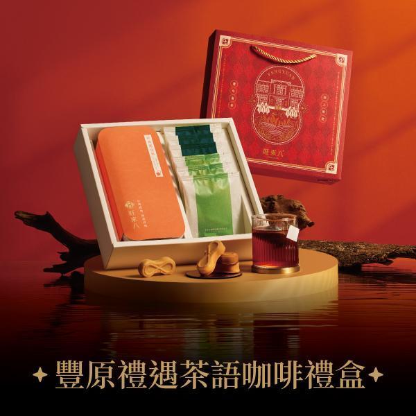 豐原禮遇茶語咖啡禮盒（酥餅12入x1+咖啡x3+國寶茶x3） 