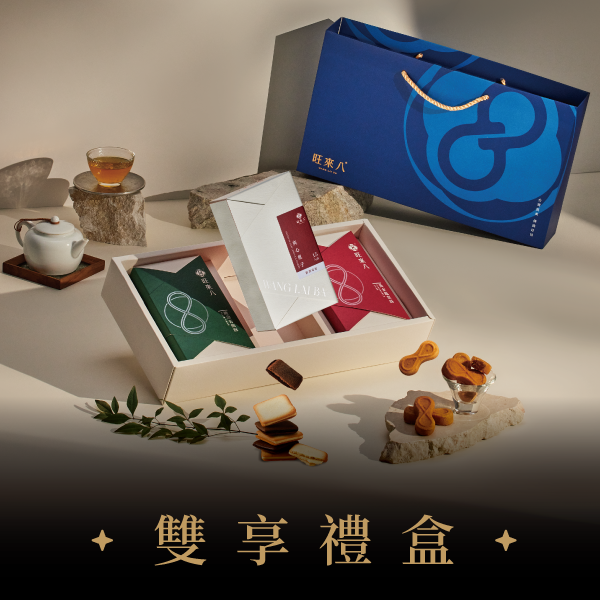 雙享禮盒（酥餅10入x2盒＋夾心菓子15入x1盒）－藏藍 