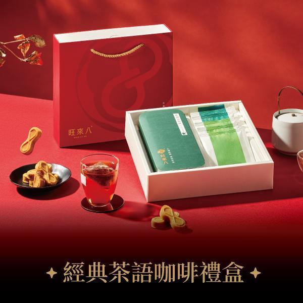 經典茶語咖啡禮盒（鳳梨酥12入x1盒+咖啡x3入+國寶茶x3入） 