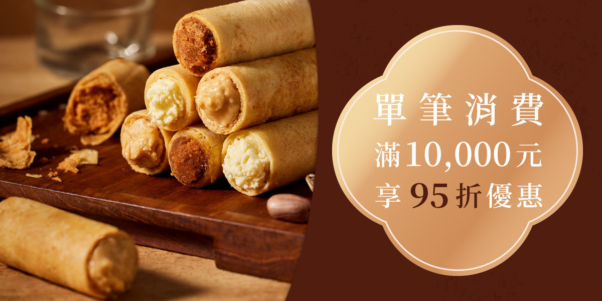 單筆消費滿萬95折""