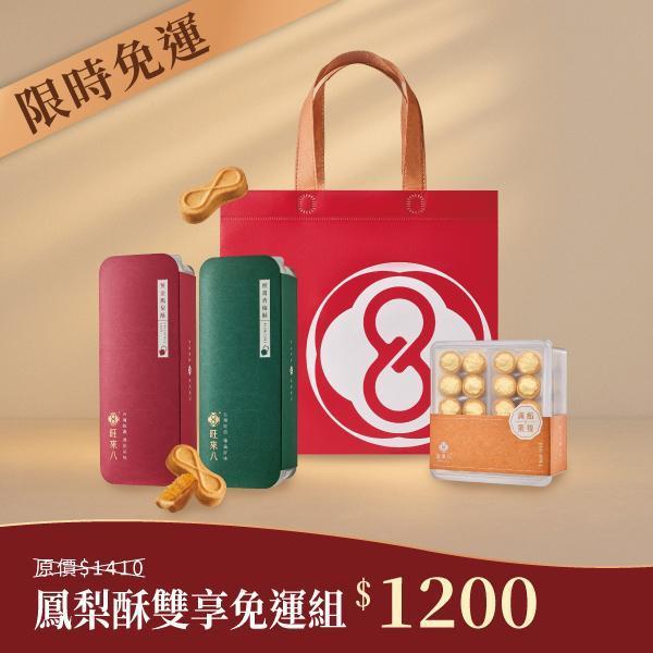 【限時免運】 鳳梨酥雙享免運組（酥餅12入*2、滿餡蛋捲20入*2、品牌提袋*1） 
