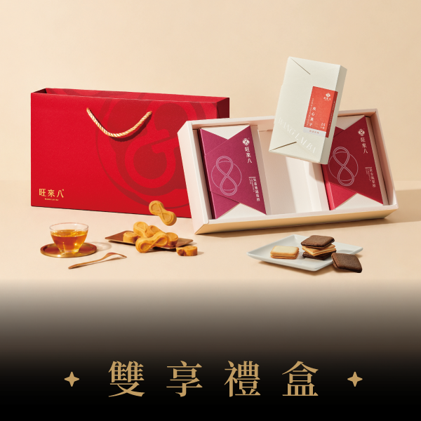 雙享禮盒（酥餅10入x2盒＋夾心菓子15入x1盒）－緋紅 