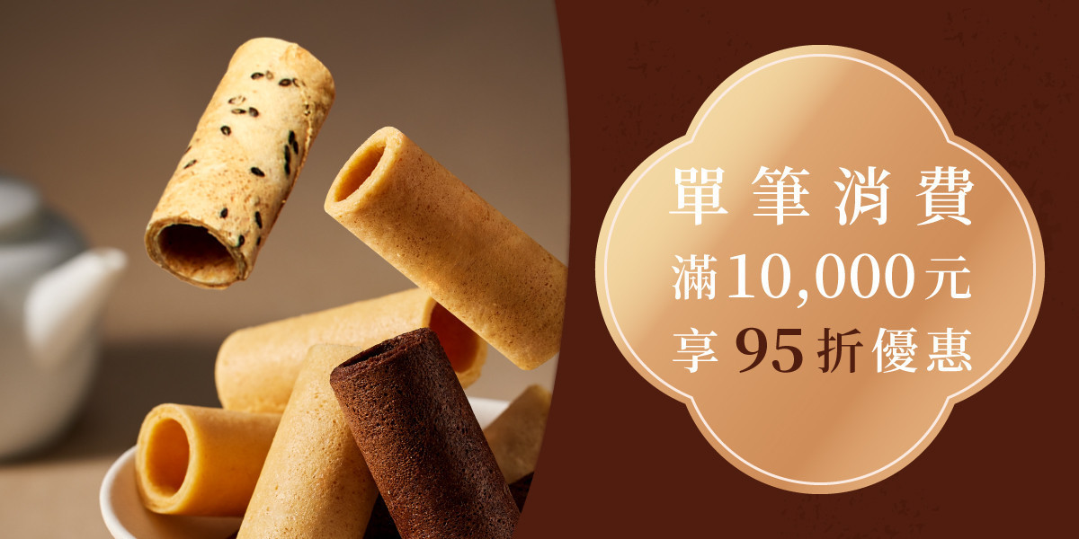 單筆消費滿萬95折""