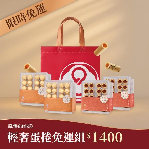 【限時免運】 輕奢蛋捲免運組（滿餡蛋捲20入*2、無餡蛋捲20入*2、品牌提袋*1） 