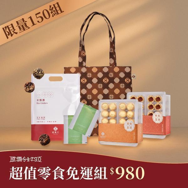 【限時免運】超值零食免運組（米酥酥分享袋8入*1+無餡蛋捲20入(隨機)*1+滿餡蛋捲20入*1 +贈品牌帆布袋(咖)+贈國寶茶1包*2） 