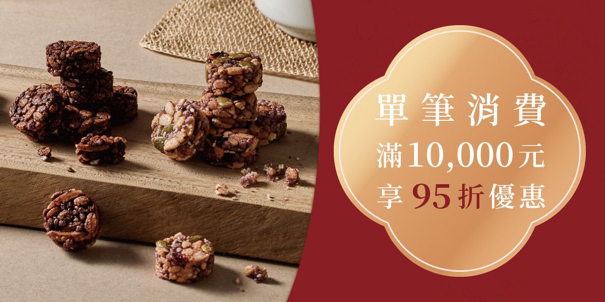 滿10000元享95折優惠