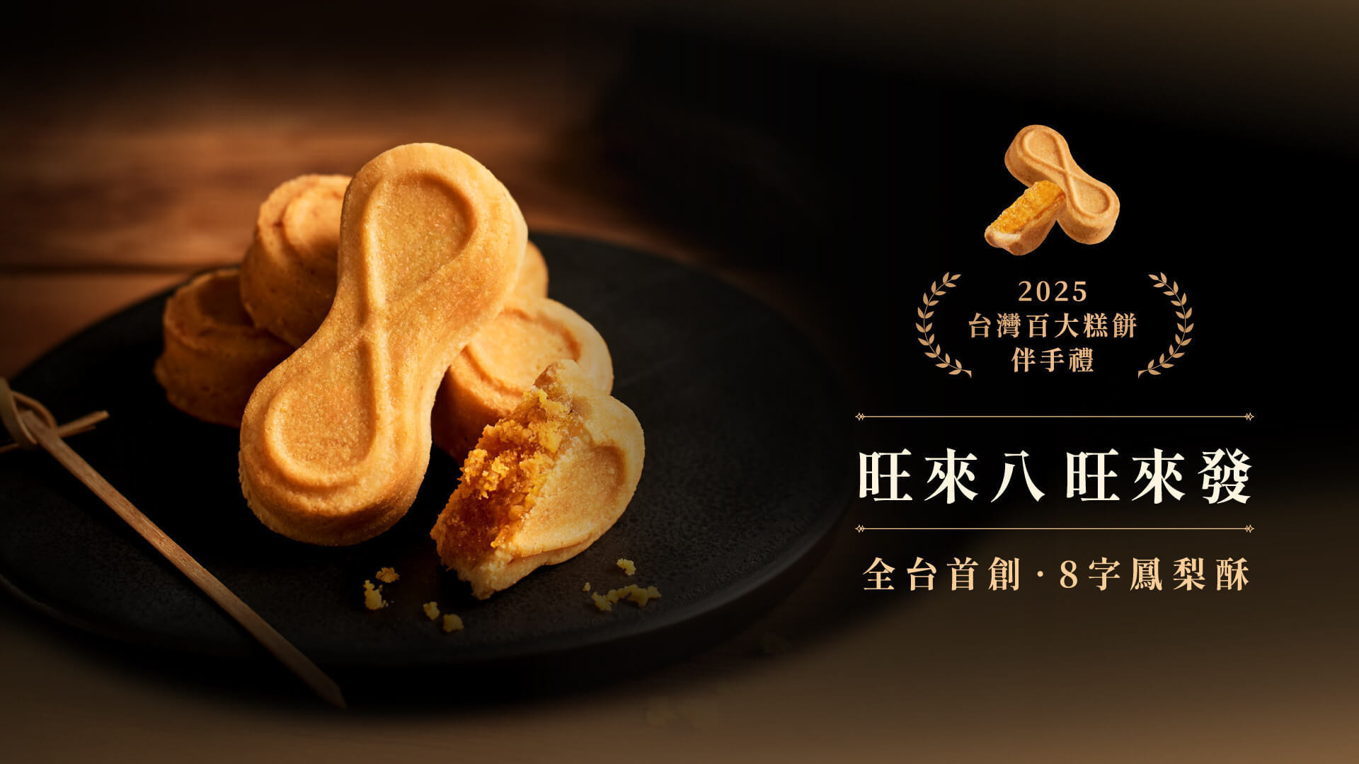 旺來八。首創8字形鳳梨酥-旺來好運發，企業送禮，中秋禮盒，過年禮盒，最能表達心意