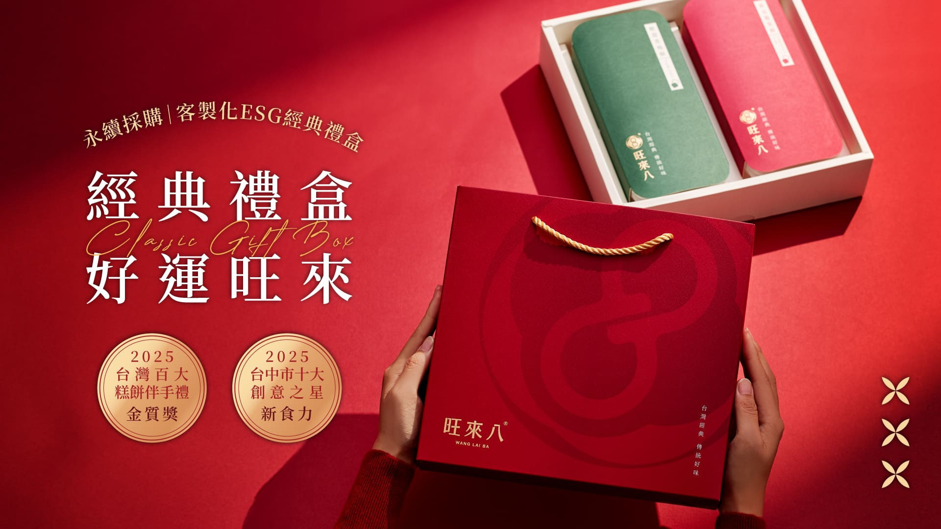 旺來八。首創8字形鳳梨酥-旺來好運發，企業送禮，中秋禮盒，過年禮盒，最能表達心意