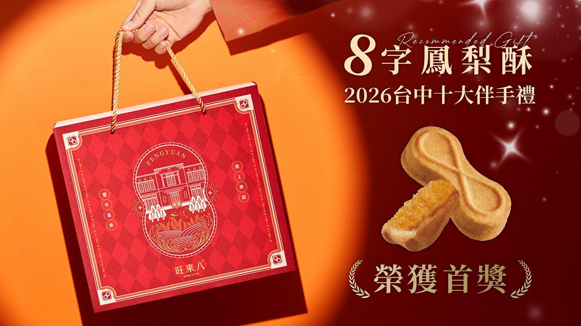 旺來八。首創8字形鳳梨酥-旺來好運發，企業送禮，中秋禮盒，過年禮盒，最能表達心意